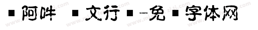 嗡阿吽 孙文行书字体转换